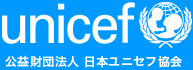 日本ユニセフ協会（ユニセフ日本委員会）