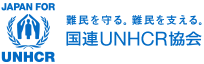 国連UNHCR協会（国連難民高等弁務官事務所・日本委員会）