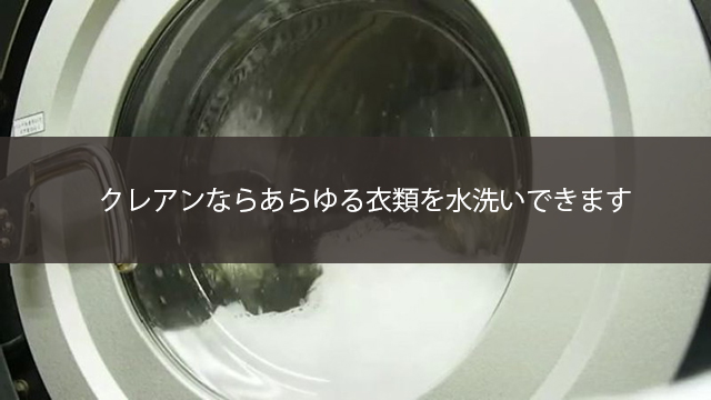 クレアンならあらゆる衣類を水洗いできます